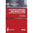 russische bücher: Бозров Владимир Маирович - Актуальные проблемы деятельности судов общей юрисдикции Российской Федерации