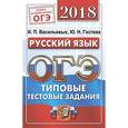 russische bücher: Гостева Юлия Николаевна - ОГЭ 2018. Русский язык. Типовые тестовые задания