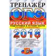 russische bücher: Егораева Галина Тимофеевна - ОГЭ 2018. Русский язык. Тренажер. Пособие по подготовке к устной части. Раздел "говорение"