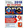 russische bücher: Курукин Игорь Владимирович - ОГЭ 2018. История. Типовые тестовые задания