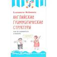 russische bücher: Елизавета Хейнонен  - Английские грамматические структуры. Как не ошибиться в выборе 