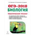 russische bücher: Даденко Евгения Валерьевна - Биология. ОГЭ-2018. 9 класс. Тематический тренинг. Учебное пособие