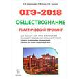 russische bücher: Чернышева Ольга Александровна - ОГЭ-2018. Обществознание. 9 класс. Теория, тематический тренинг