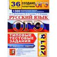 russische bücher: Васильевых Ирина Павловна - ОГЭ 2018 Русский язык. 36 вариантов. Типовые тестовые задания