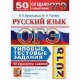 russische bücher: Гостева Юлия Николаевна - ОГЭ 2018. Русский язык. Типовые тестовые задания. 50 вариантов заданий