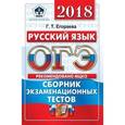 russische bücher: Егораева Галина Тимофеевна - ОГЭ 2018. Русский язык. Сборник экзаменационных тестов