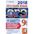 russische bücher: Егораева Галина Тимофеевна - ОГЭ 2018. Русский язык. 9 класс. 14 вариантов. Типовые тестовые задания