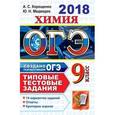 russische bücher: Медведев Юрий Николаевич - ОГЭ 2018. Химия. 9 класс. 14 вариантов. Типовые тестовые задания