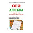 russische bücher: Дремов Виктор Александрович - Алгебра. Задачи ОГЭ с развёрнутым ответом. 9 класс