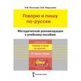 russische bücher: Постнова Наталья Викторовна - Методические рекомендации к учебному пособию "Говорю и пишу по-русски. От звука к букве"