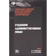russische bücher: Зеленцов Александр Борисович - Судебное административное право. Учебник