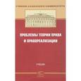 russische bücher: Бакулина Л. Т. - Проблемы теории права и правореализации. Учебник