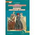 russische bücher: Студеникин Михаил Тимофеевич - Основы духовно-нравственной культуры народов России. Основы светской этики. Учебник для 5 кл. ФГОС