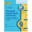 russische bücher: Банников Сергей Валерьевич - География. 9 класс. Население и хозяйство России. Текущий и итоговый контроль