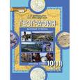 russische bücher: Домогацких Евгений Михайлович - География. Базовый уровень. 10 (11) класс. Учебник. Часть 1