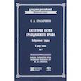 russische bücher: Красавчиков Октябрь Алексеевич - Категории науки гражданского права. Избранные труды. В 2 томах. Том 1