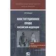 russische bücher: Шахрай Сергей Михайлович - Конституционное право Российской Федерации. Учебник