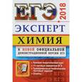 russische bücher: Рябов Михаил Алексеевич - ЕГЭ Эксперт 2018. Химия