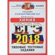 russische bücher: Медведев Юрий Николаевич - ЕГЭ 2018. Химия. 14 вариантов. Типовые тестовые задания от разработчиков ЕГЭ