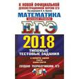 russische bücher: Ященко Иван Валерьевич - ЕГЭ 2018 Математика