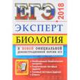 russische bücher: Богданов Николай Александрович - ЕГЭ Эксперт 2018. Биология