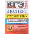 russische bücher: Рапацкая Людмила Александровна - ЕГЭ Эксперт 2018. Русский язык