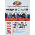 russische bücher: Коваль Татьяна Викторовна - ЕГЭ 2018 Обществознание