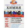 russische bücher: Медведев Юрий Николаевич - ЕГЭ 2018 Химия