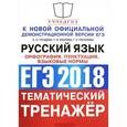 russische bücher: Груздева Евгения Николаевна - ЕГЭ 2018 Русский язык. Орфография