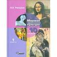 russische bücher: Рапацкая Людмила Александровна - Мировая художественная культура. 10 класс