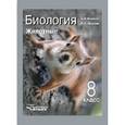 russische bücher: Никишов Александр Иванович - Биология 8 класс.  Животные