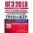 russische bücher: Егораева Галина Тимофеевна - ОГЭ 2018 Русский язык