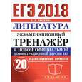 russische bücher: Ерохина Елена Ленвладовна - ЕГЭ 2018 Литература