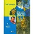 russische bücher: Рапацкая Людмила Александровна - Мировая художественная культура. 11 класс