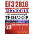 russische bücher: Богданов Николай Александрович - ЕГЭ 2018. Биология. Экзаменационный тренажёр. 20 экзаменационных вариантов