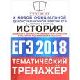 russische bücher: Гевуркова Елена Алексеевна - ЕГЭ 2018. История. Тематический тренажёр. История российской культуры. Задания с иллюстративным материалом