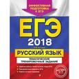 russische bücher: А. Ю. Бисеров  - ЕГЭ-2018. Русский язык. Тематические тренировочные задания 