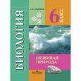 russische bücher: Никишов Александр Иванович - Биология. 6 класс. Неживая природа. Учебник для специальных (коррекционных) образовательных учреждений VIII вида