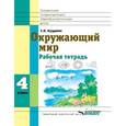 russische bücher: Кудрина Светлана Владимировна - Окружающий мир. 4 класс. Рабочая тетрадь для учащихся специальных (коррекционных) образовательных учреждений VIII вида