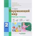 russische bücher: Кудрина Светлана Владимировна - Окружающий мир 2 класс