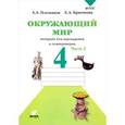 russische bücher: Плешаков Андрей Анатольевич - Окружающий мир 4 класс