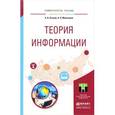 russische bücher: Осокин А.Н., Мальчуков А.Н. - Теория информации. Учебное пособие