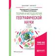 russische bücher: Евдокимов С.П. - отв. ред., Макар С.В. - отв. ред. - Теория и методология географической науки. Учебник для бакалавриата и магистратуры