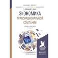 russische bücher: Шимко П.Д., Шимко Д.П. - Экономика транснациональной компании. Учебник и практикум