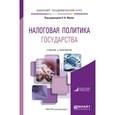 russische bücher: Малис Н.И. - Отв. ред. - Налоговая политика государства. Учебник и практикум для академического бакалавриата