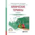 russische bücher: Гаршин А.П., Морковкин В.В. - Химические термины. Словарь. Учебное пособие для СПО