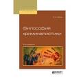 russische bücher: Лапин Е.С. - Философия криминалистики. Учебное пособие для вузов