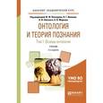 russische bücher:  - Онтология и теория познания в 2-х томах. Том 1. Основы онтологии. Учебник для академического бакалавриата