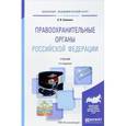 russische bücher: Гриненко А.В. - Правоохранительные органы Российской Федерации. Учебник для академического бакалавриата