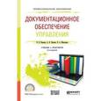 russische bücher: Корнеев И.К., Пшенко А.В., Машурцев В.А. - Документационное обеспечение управления + тесты в эбс. Учебник и практикум для СПО